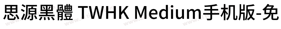 思源黑體 TWHK Medium手机版字体转换